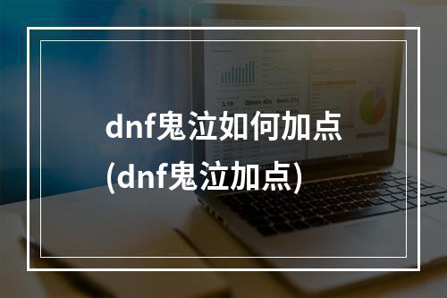 dnf鬼泣如何加点(dnf鬼泣加点)