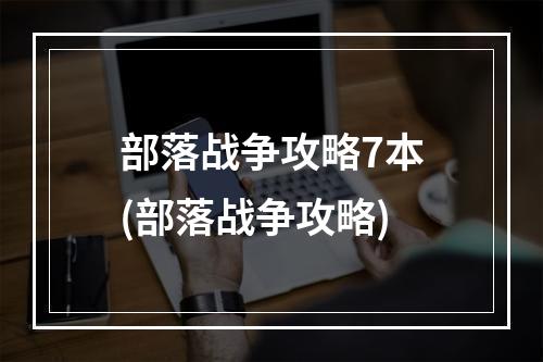 部落战争攻略7本(部落战争攻略)