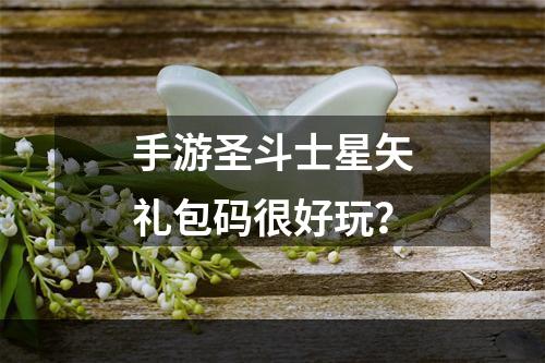 手游圣斗士星矢礼包码很好玩？