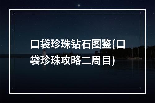 口袋珍珠钻石图鉴(口袋珍珠攻略二周目)