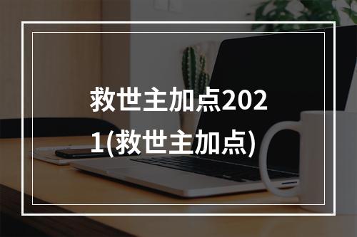 救世主加点2021(救世主加点)