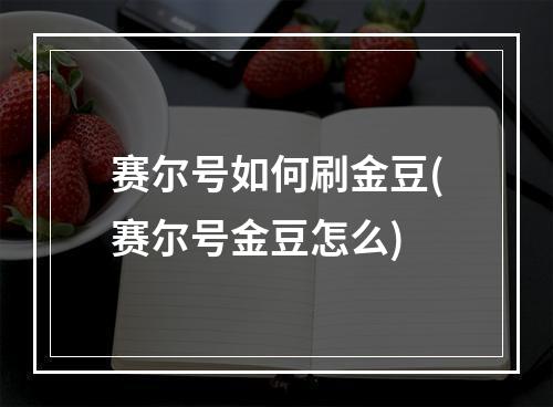 赛尔号如何刷金豆(赛尔号金豆怎么)