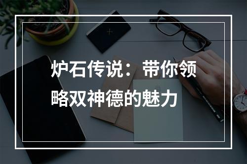 炉石传说：带你领略双神德的魅力