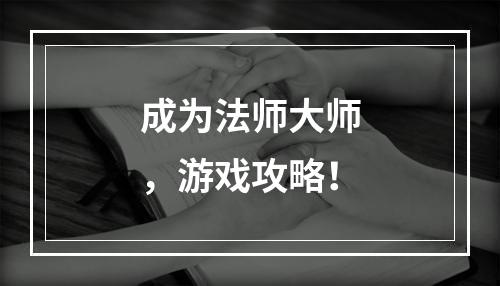 成为法师大师，游戏攻略！