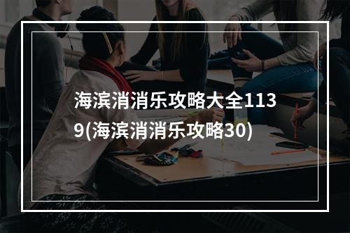 海滨消消乐攻略大全1139(海滨消消乐攻略30)