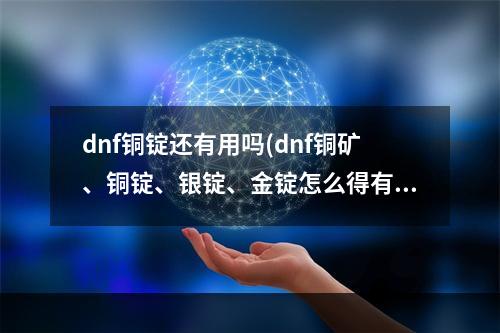 dnf铜锭还有用吗(dnf铜矿、铜锭、银锭、金锭怎么得有什么用)