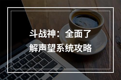 斗战神：全面了解声望系统攻略