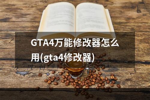 GTA4万能修改器怎么用(gta4修改器)