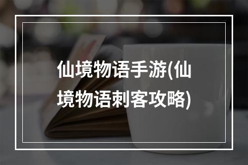 仙境物语手游(仙境物语刺客攻略)