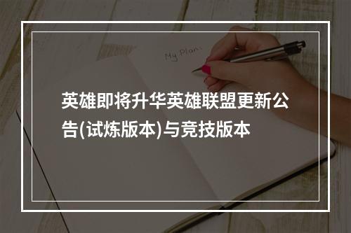 英雄即将升华英雄联盟更新公告(试炼版本)与竞技版本