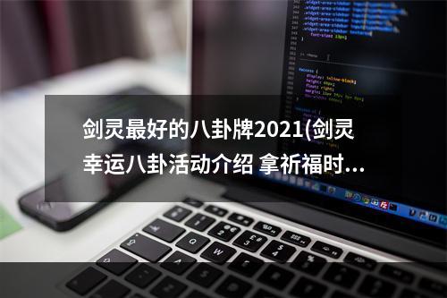 剑灵最好的八卦牌2021(剑灵幸运八卦活动介绍 拿祈福时装)