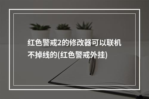 红色警戒2的修改器可以联机不掉线的(红色警戒外挂)