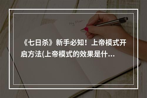 《七日杀》新手必知！上帝模式开启方法(上帝模式的效果是什么)