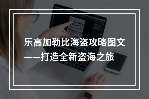 乐高加勒比海盗攻略图文——打造全新盗海之旅