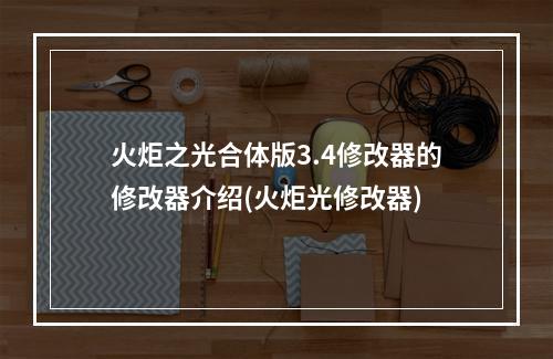 火炬之光合体版3.4修改器的修改器介绍(火炬光修改器)