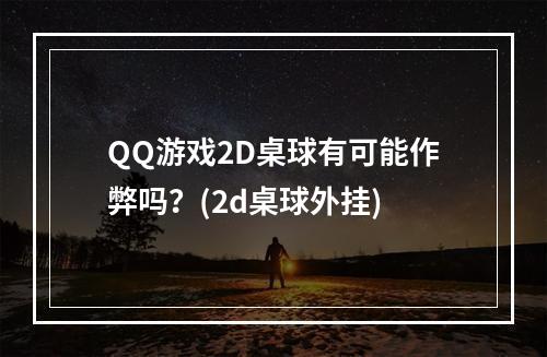 QQ游戏2D桌球有可能作弊吗？(2d桌球外挂)