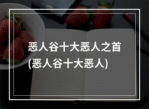 恶人谷十大恶人之首(恶人谷十大恶人)