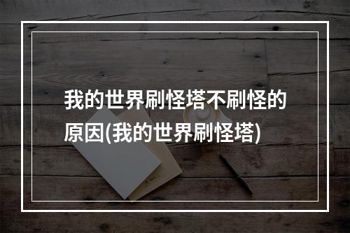 我的世界刷怪塔不刷怪的原因(我的世界刷怪塔)