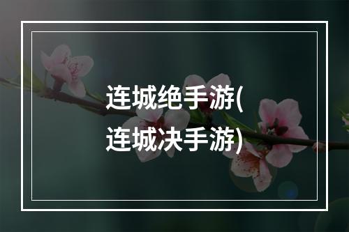 连城绝手游(连城决手游)