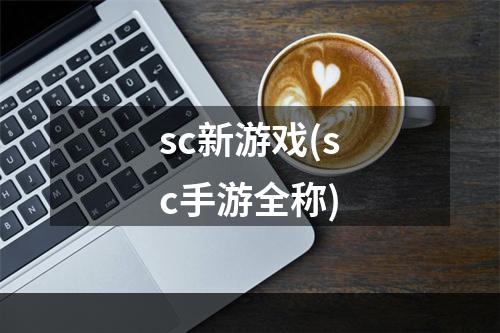 sc新游戏(sc手游全称)