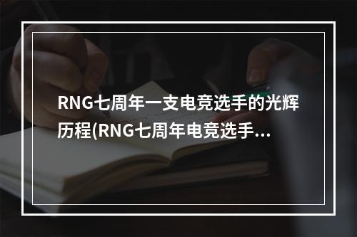 RNG七周年一支电竞选手的光辉历程(RNG七周年电竞选手的成长故事)