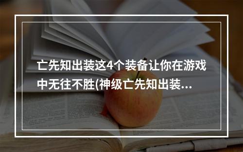 亡先知出装这4个装备让你在游戏中无往不胜(神级亡先知出装指南)