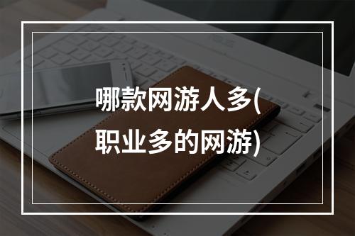 哪款网游人多(职业多的网游)