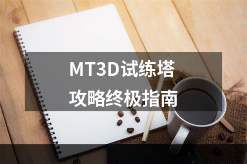 MT3D试练塔攻略终极指南