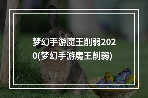 梦幻手游魔王削弱2020(梦幻手游魔王削弱)