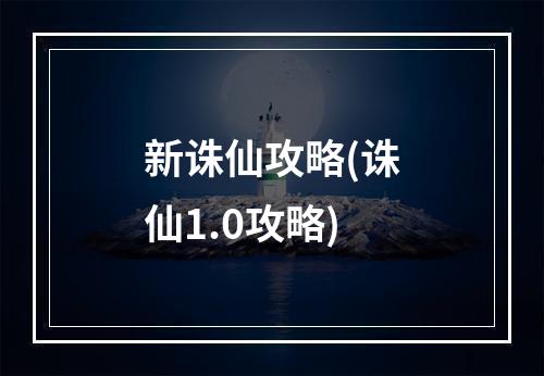 新诛仙攻略(诛仙1.0攻略)