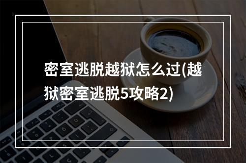 密室逃脱越狱怎么过(越狱密室逃脱5攻略2)