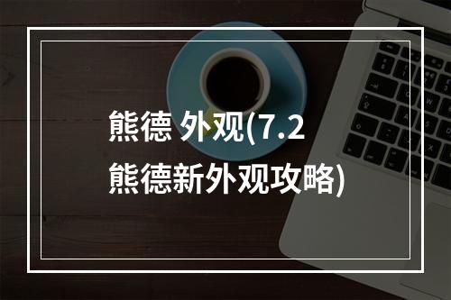 熊德 外观(7.2熊德新外观攻略)