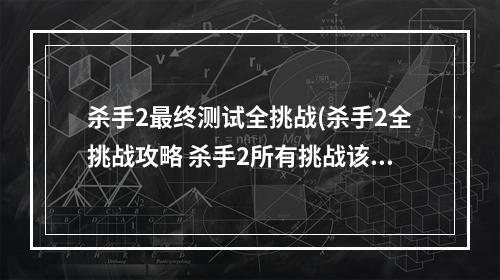 杀手2最终测试全挑战(杀手2全挑战攻略 杀手2所有挑战该怎么做 全挑战任务)