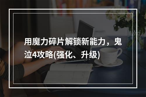 用魔力碎片解锁新能力，鬼泣4攻略(强化、升级)