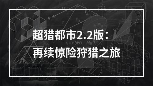 超猎都市2.2版：再续惊险狩猎之旅