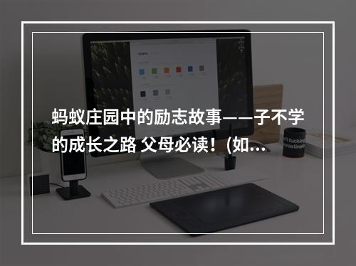 蚂蚁庄园中的励志故事——子不学的成长之路 父母必读！(如何在蚂蚁庄园中通过“子不学断机杼”提高孩子学习能力？)