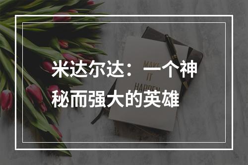 米达尔达：一个神秘而强大的英雄