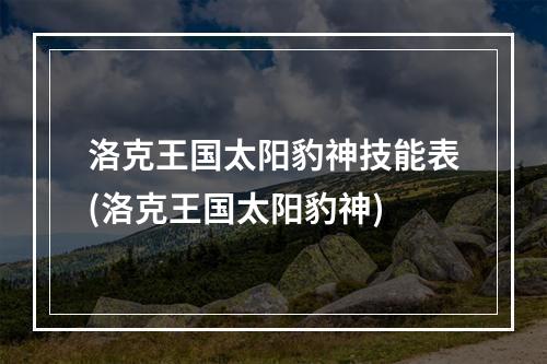 洛克王国太阳豹神技能表(洛克王国太阳豹神)