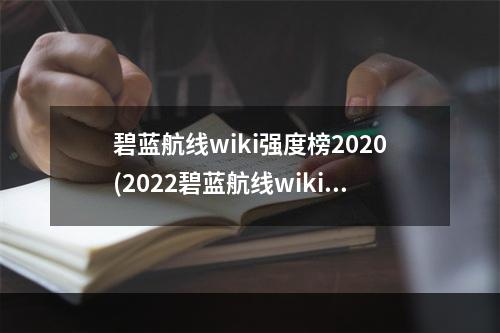 碧蓝航线wiki强度榜2020(2022碧蓝航线wiki角色强度排行榜 碧蓝航线 )