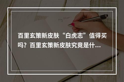 百里玄策新皮肤“白虎志”值得买吗？百里玄策新皮肤究竟是什么档次？