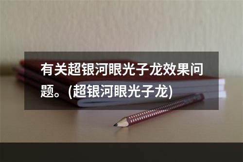 有关超银河眼光子龙效果问题。(超银河眼光子龙)