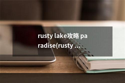 rusty lake攻略 paradise(rusty lake攻略8)