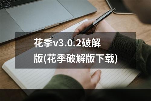 花季v3.0.2破解版(花季破解版下载)