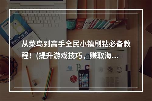 从菜鸟到高手全民小镇刷钻必备教程！(提升游戏技巧，赚取海量钻石！)