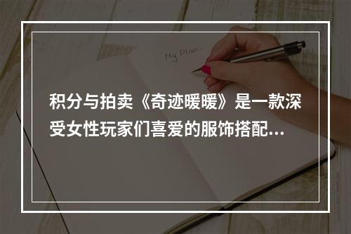 积分与拍卖《奇迹暖暖》是一款深受女性玩家们喜爱的服饰搭配游戏，除了搭配，还有一项很重要的玩法就是积分。玩家可以通过完成剧情、参加活动、完成签到等方式获得积分，在