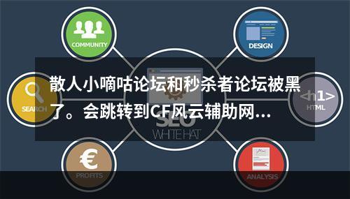 散人小嘀咕论坛和秒杀者论坛被黑了。会跳转到CF风云辅助网站。今天有发现的举手(小嘀咕论坛)