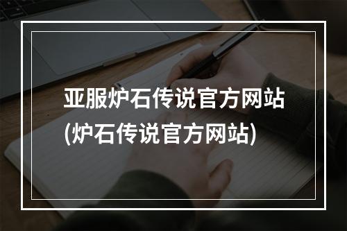 亚服炉石传说官方网站(炉石传说官方网站)