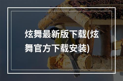 炫舞最新版下载(炫舞官方下载安装)