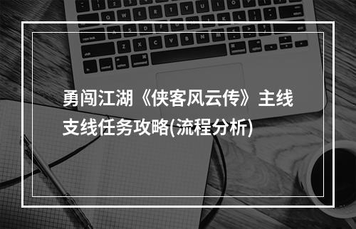 勇闯江湖《侠客风云传》主线支线任务攻略(流程分析)