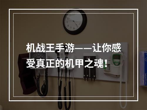 机战王手游——让你感受真正的机甲之魂！